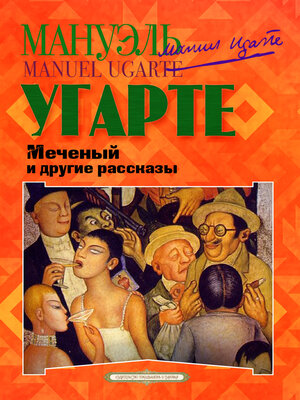 cover image of Меченый и другие рассказы